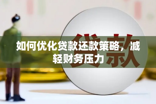 石台如何优化贷款还款策略，减轻财务压力