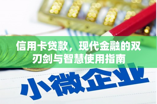 石台信用卡贷款，现代金融的双刃剑与智慧使用指南