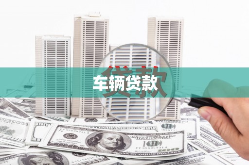 石台车辆贷款