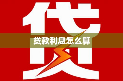石台贷款利息怎么算