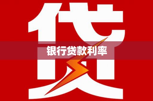 石台银行贷款利率