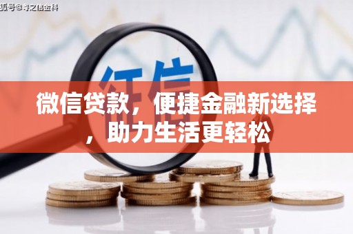 石台微信贷款，便捷金融新选择，助力生活更轻松