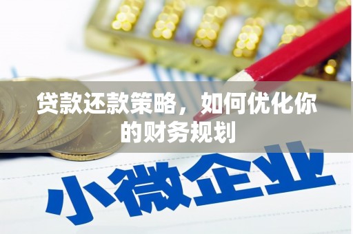 石台贷款还款策略，如何优化你的财务规划