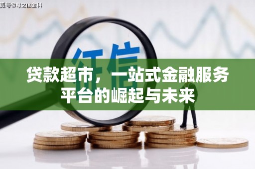 石台贷款超市，一站式金融服务平台的崛起与未来