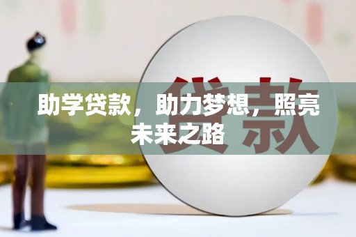 石台助学贷款，助力梦想，照亮未来之路