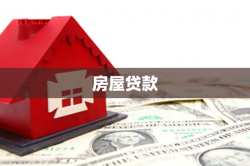 石台房屋贷款