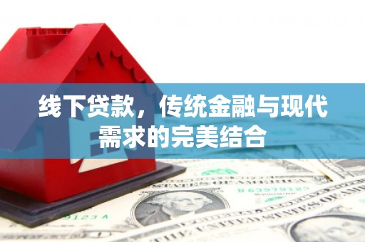 石台线下贷款，传统金融与现代需求的完美结合