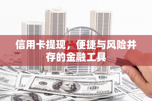 石台信用卡提现，便捷与风险并存的金融工具