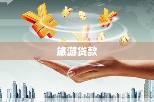 石台旅游贷款