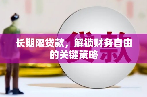 石台长期限贷款，解锁财务自由的关键策略