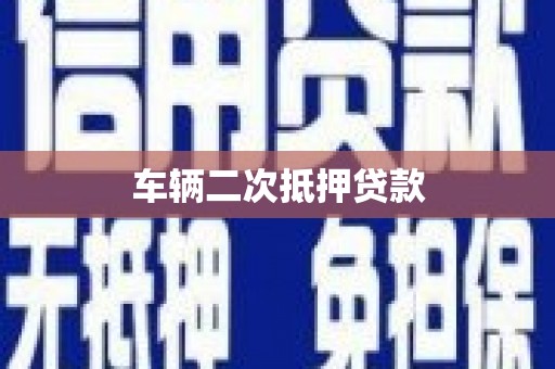 石台车辆二次抵押贷款