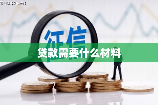 石台贷款需要什么材料