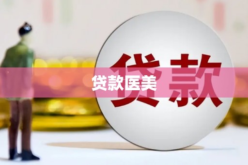 石台贷款医美