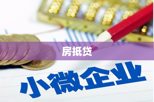 石台房抵贷