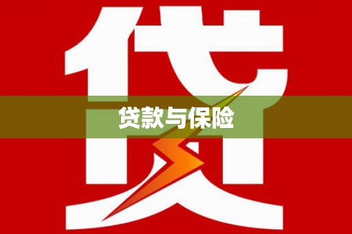 石台贷款与保险