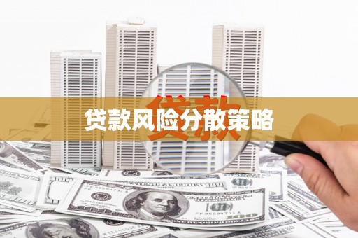 石台贷款风险分散策略