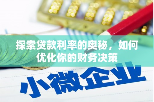 石台探索贷款利率的奥秘，如何优化你的财务决策