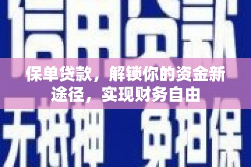 石台保单贷款，解锁你的资金新途径，实现财务自由