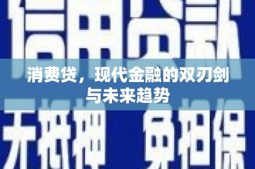 石台消费贷，现代金融的双刃剑与未来趋势