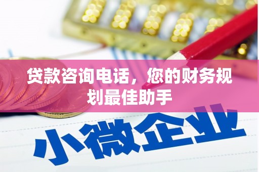 石台贷款咨询电话，您的财务规划最佳助手