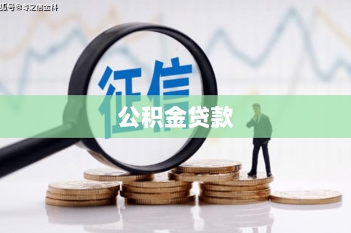 石台公积金贷款