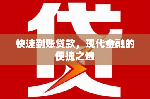 石台快速到账贷款，现代金融的便捷之选