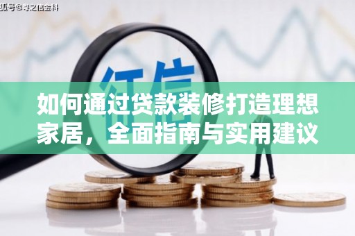 石台如何通过贷款装修打造理想家居，全面指南与实用建议