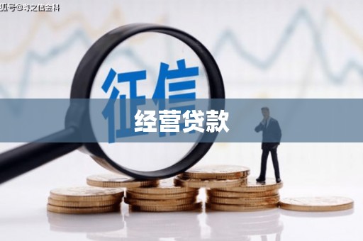 石台经营贷款