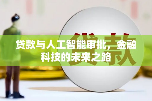 石台贷款与人工智能审批，金融科技的未来之路