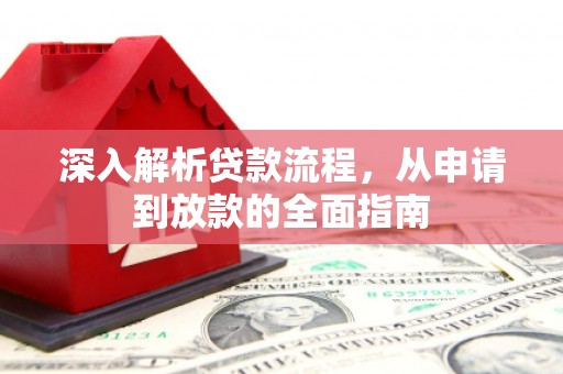 石台深入解析贷款流程，从申请到放款的全面指南