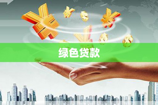 石台绿色贷款