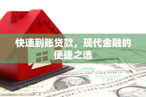石台快速到账贷款，现代金融的便捷之选