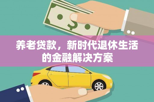 石台养老贷款，新时代退休生活的金融解决方案