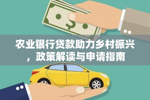 石台农业银行贷款助力乡村振兴，政策解读与申请指南