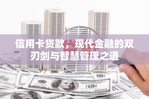石台信用卡贷款，现代金融的双刃剑与智慧管理之道