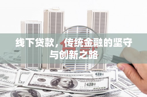 石台线下贷款，传统金融的坚守与创新之路