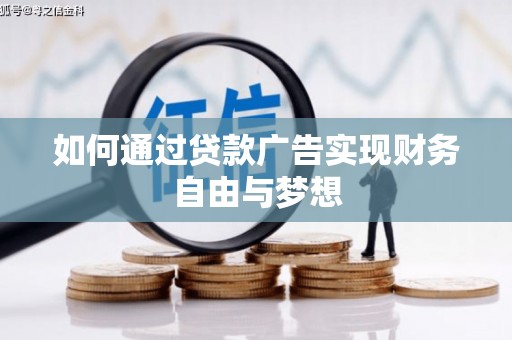 石台如何通过贷款广告实现财务自由与梦想