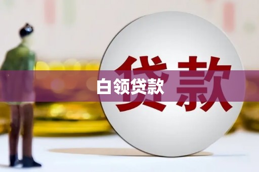 石台白领贷款