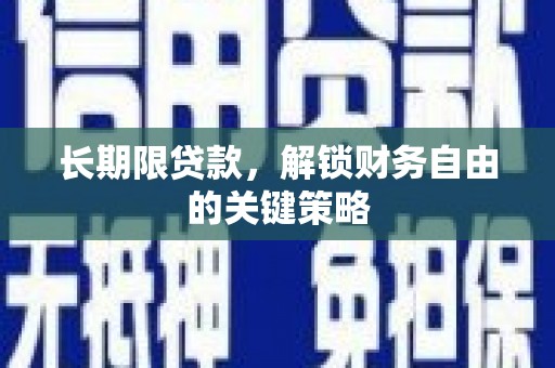 石台长期限贷款，解锁财务自由的关键策略