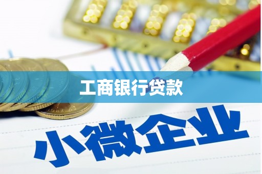 石台工商银行贷款