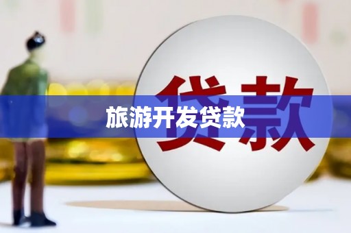 石台旅游开发贷款