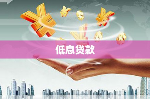 石台低息贷款
