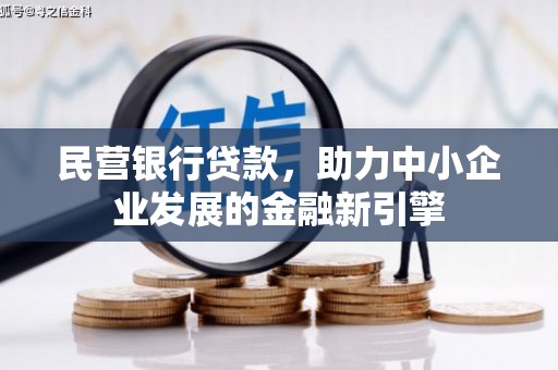 石台民营银行贷款，助力中小企业发展的金融新引擎