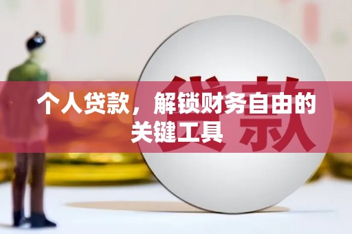 石台个人贷款，解锁财务自由的关键工具
