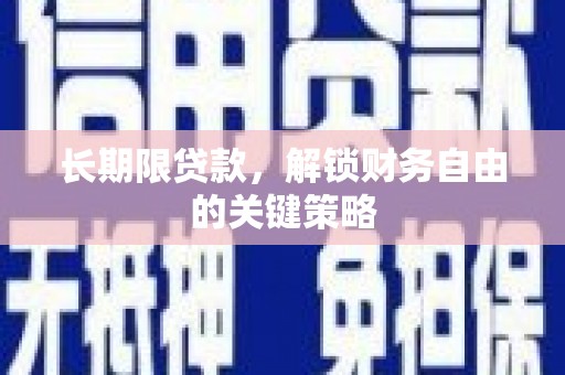 石台长期限贷款，解锁财务自由的关键策略