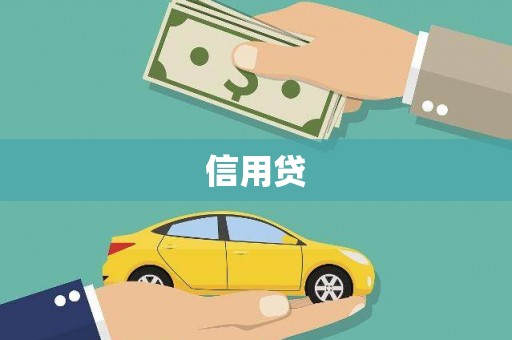 石台信用贷