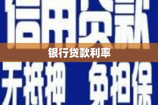 石台银行贷款利率