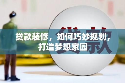 石台贷款装修，如何巧妙规划，打造梦想家园