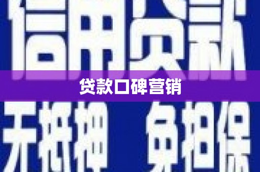 石台贷款口碑营销
