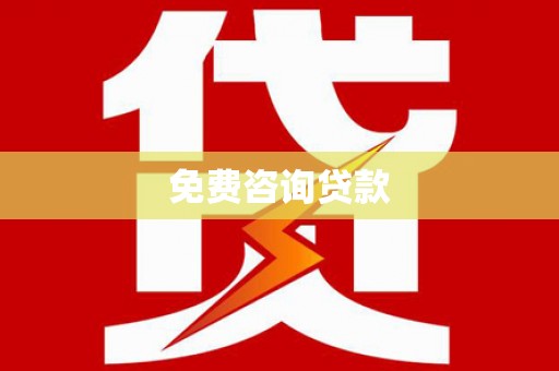 石台免费咨询贷款